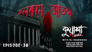 হলরুমে আতঙ্ক | Hall Roomer Atonko | New horror story। #Kuasha Classic new horror story | Ep -38