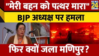 Manipur BJP अध्यक्ष बोलीं- कल मेरे घर पर अटैक हुआ, मेरी बहन को पत्थर से चोट लगी