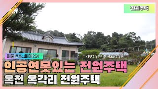 옥천전원주택매매-인공연못과 텃밭까지 있는 대전인근전원주택매매