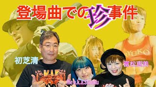 【プロ野球×総合格闘技】試合の登場曲でヤっちゃった珍事件　＜初芝清×富松恵美 ×Rie a.k.a.Suzaku ＞ヘヴィメタルトーク