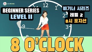 8 o’clock Position - Beginner Series Level 2-2     8시 포지션 - 비기너 시리즈 레벨 2-2