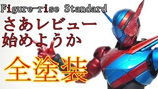 フィギュアライズスタンダード 仮面ライダービルド レビュー(全塗装）