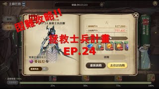 【GranSaga 格蘭騎士團】困難攻略|6-24 拯救士兵計畫