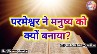 परमेश्वर ने मनुष्य को क्यों बनाया? | Why did god make man | Basic questions | By Blesson Mujalde