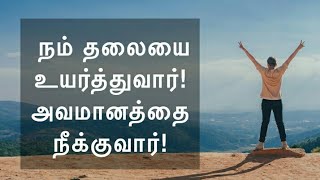 அவமானம்  அடைவதில்லை!Daily devotional in tamil by Hepzibha Edwin l 26.11.2022