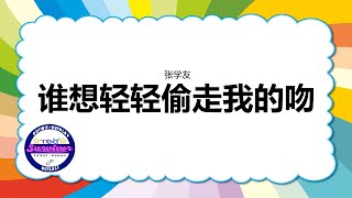 [张学友] 谁想轻轻偷走我的吻 - 歌词版