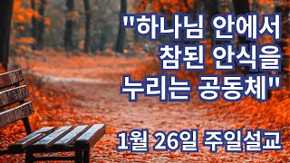 하나님 안에서 참된 안식을 누리는 공동체 / 1월 26일 배곧가지교회 주일설교 / 창세기 2:1-3