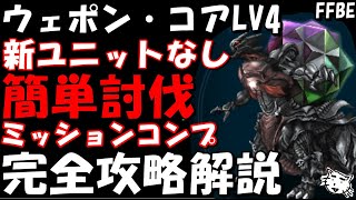 【FFBE】ウェポン・コアLv4(ウェポンの鍵)　新ユニットなし　フレアスターが肝　ミッションコンプ簡単討伐　完全攻略解説【Final Fantasy BRAVE EXVIUS】