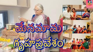 కన్నుల పండగగా జరిగిన అమ్మ పుట్టింటి వారి గృహప్రవేశం#పాలు పొంగింపు#USA Telugu Vlogs#Jayasrees vlogs