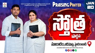 PRAISING PRAYER LIVE | 20 JAN 2025 | #hpfm #pastor_jebaraj స్తోత్ర ప్రార్థన - సూరారం, జీడిమెట్ల