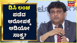 Bengaluru ಮಾಜಿ DC Manjunath ಬಂಧನ ಕೇಸ್; ಡಿಸಿ ಲಂಚ ಪಡೆದ ಸಂಬಂಧ ಮಾತನಾಡಿದ ಆಡಿಯೋ ಸಾಕ್ಷ್ಯ ಲೀಕ್