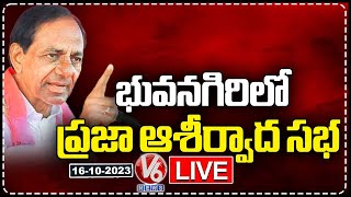 CM KCR Public Meeting LIVE | Yadadri Bhuvanagiri | Telangana Elections 2023 | V6 News