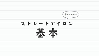 ストレートアイロン５つのポイント　40代　初心者向け