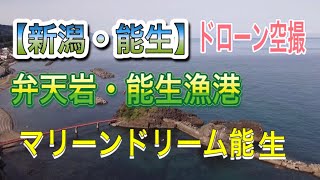 【新潟・能生】Niigata Noh student 弁天岩　曙橋　能生漁港　道の駅マリーンドリーム能生#ドローン#能生#弁天岩#マリーンドリーム能生#ドローン空撮