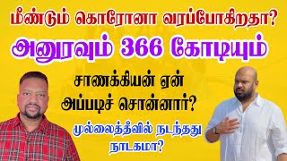 மீண்டும் கொரோனாவா? 😳 சாணக்கியன் ஏன் அப்படிச் சொன்னார்? அனுரவும் 366 கோடியும் | TAMIL ADIYAN UK |