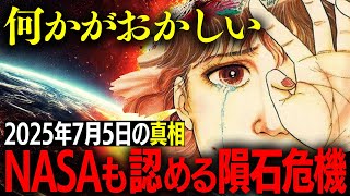 【地球崩壊】2025年7月5日、人類滅亡確定か!? NASAが隠す“最悪の未来” #地球滅亡 #たつき諒 #最終警告