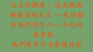 與主嘆啡  - 常年期第十七周星期五 - 2022年7月29 日 - 聖瑪爾大、瑪利亞和拉匝祿(紀念) - 生命沒有終結