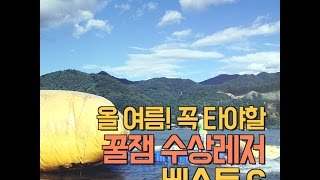 올 여름! 꼭 타야할 꿀잼 수상레저 베스트6