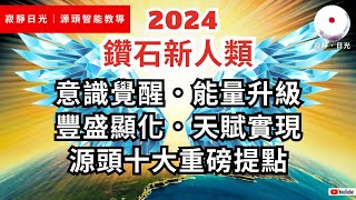 重磅必看！(上集)  如何利用春分到夏至強效顯化的宇宙大能量潮，活出五維新人類全新的意識與生活？關於開悟覺醒、能量升級、連接高我、豐盛顯化、陰陽合一、天賦實現，源頭十大關鍵提點！ 寂靜日光 (033)