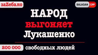 Беларусь впервые в истории - 200 000 протестующих | сказали НЕТ - Лукашенко!