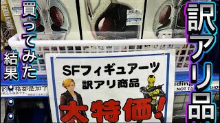 仮面ライダー専門店の訳あり大特価フィギュアーツを買ってみた結果…