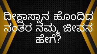 ದೀಕ್ಷಾಸ್ನಾನ ಹೊಂದಿದ ನಂತರ ನಮ್ಮ ಜೀವನ ಹೇಗೆ ?