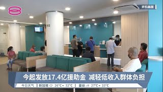 今起发放17.4亿援助金  减轻低收入群体负担【2022.06.27 八度空间午间新闻】