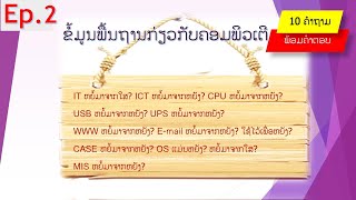 ພື້ນຖານຂອງຄອມພິວເຕີ(Computer Basic) | ep2