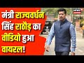 Jaipur News : मंत्री Rajyavardhan Singh Rathore का वीडियो हुआ वायरल | Rajasthan News | Top News