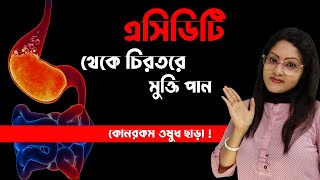 How get rid of gastric acidity problem in Bangla | গ্যাস্ট্রিকের সহজ ঘরোয়া চিকিৎসা