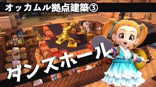 【ドラクエビルダーズ2】オッカムル拠点建築③ キッチン兼、食事処兼、発酵所のダンスホールみたいなところを作ります #45【2週目実況プレイ】