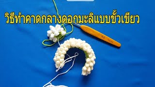 How to two color semicircle jasmine garland/วิธีทำพวงมาลัยซีก/คาดกลางดอกมะลิ