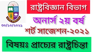 honours 2nd year suggestion 2021 | অর্নাস ২য় বর্ষের প্রাচ্যের রাষ্ট্রচিন্তা সাজেশন ২০২১