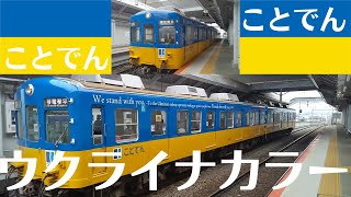 【香川県：ことでん】ウクライナカラーラッピング電車