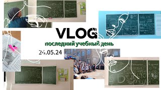 Vlog: последний учебный день|выпускной девятых и одиннадцатых классов, чаяпитие с классом