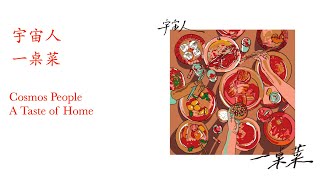 宇宙人  -  一桌菜   Cosmos People  -  A Taste of Home