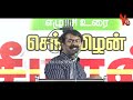 உதயநிதி துணைமுதல்வர்... அப்போ இன்பநிதி யாரு seeman latest speech on udhayanidhi stalin deputy cm