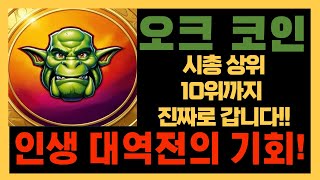 [오크 코인] 시가총액 상위 10위 안에 들어가는 대형 코인이 된다?! 오크코인으로 1000억 벌 수 있습니다!