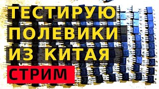 Подделка или оригинал? Проверяю поддельные полевые транзисторы MOSFET, тест IRF 3205 с aliexpress