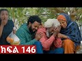 ትሁት (ክፍል 146) አባባ በተመስገን ጥርት ከሚስቱ ተገናኚ የተስማው ስሜት የትሁት ድንጋጤ😭😭
