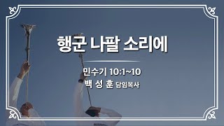 예향교회 I 주일 3부 예배(25.2.16) I 행군 나팔 소리에. I 민수기 10:1~10 I 백성훈 담임목사