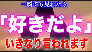 【1分聴くだけ】あの人があなたと「付き合いたい」と決意します。【恋愛運が上がる音楽・聴くだけで恋が叶う】