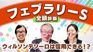 【フェブラリーS2024全頭診断】ウィルソンテソーロ乗り替わりはプラスかマイナスか？柏木の本命は初ダートのあの馬！京都牝馬S／小倉大賞典の注目馬も解説！