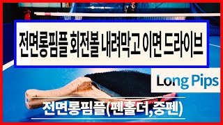 [판탁] [전면롱핌플(중펜,펜홀더,반전형)] 회전볼 내려막고 이면드라이브 탁구연습 ForeHand LongPimples Rotating the ball