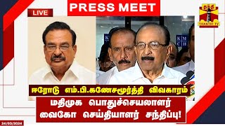 🔴LIVE :   ஈரோடு எம்.பி. கணேசமூர்த்தி விவகாரம்..- மதிமுக பொதுச்செயலாளர் வைகோ செய்தியாளர் சந்திப்பு!