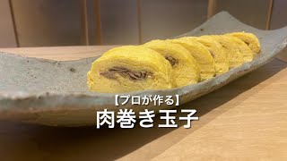 【プロが作る】肉巻き玉子～京都 瓢斗 料理長の簡単 本格和食レシピ