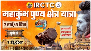 IRCTC Tour Packages | IRCTC Maha Kumbh Punya Kshetra Yatra | MahaKumbh | IRCTC TOURISM | CheckInNews