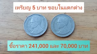 เจอ จ่ายสดทันที รับซื้อเหรียญห้าบาท ราคา 241,000 บาท และ 70,000 บาท