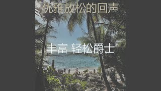 安静的周末声音