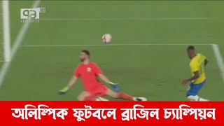 টানা দ্বিতীয়বারের মতো অলিম্পিকের চ্যাম্পিয়ন ব্রাজিল | Brazil Win | Khelajog | Ekattor TV